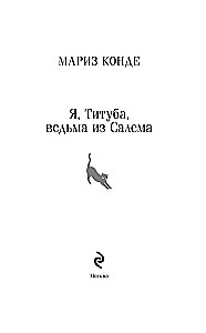 Я, Титуба, ведьма из Салема